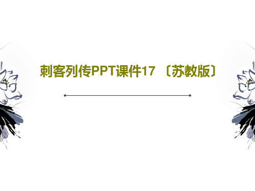 刺客列传PPT课件17 〔苏教版〕PPT共26页