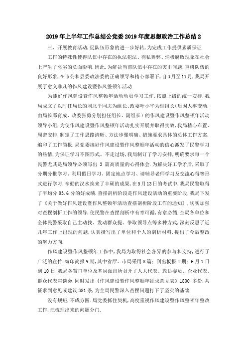 2019年上半年工作总结 公党委2019年度思想政治工作总结2 精品