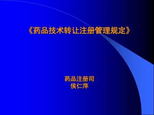 药品技术转让注册管理规定(ppt 52页)