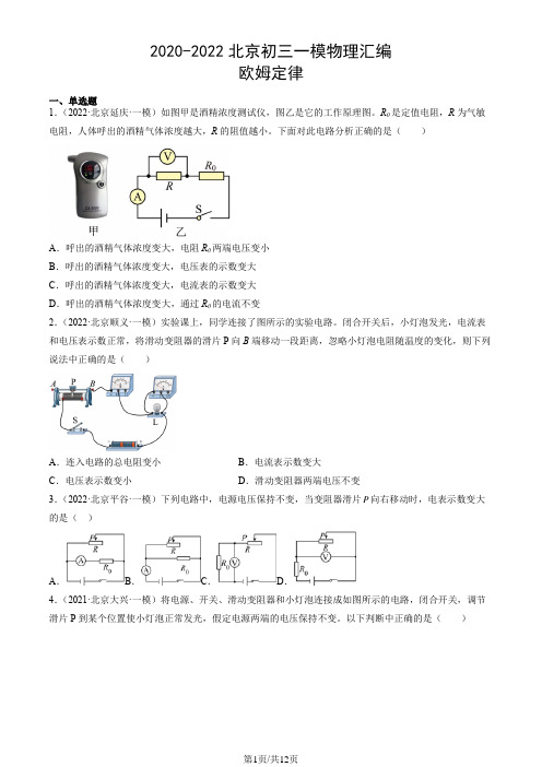 2020-2022北京初三一模物理汇编：欧姆定律