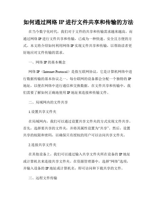 如何通过网络IP进行文件共享和传输的方法