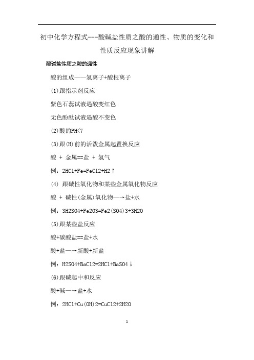 初中化学方程式---酸碱盐性质之酸的通性、物质的变化和性质反应现象讲解