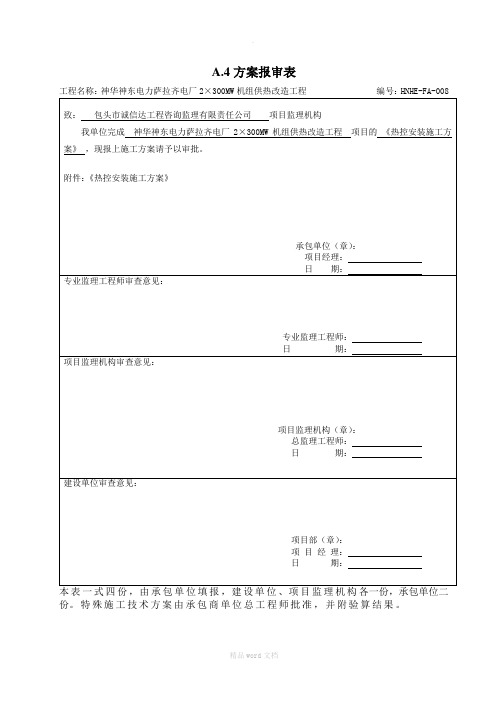 供热系统热控安装施工方案