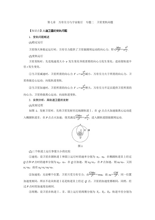 第七章万有引力与宇宙航行  02专题二  卫星变轨问题 导学案—人教版高中物理必修第二册