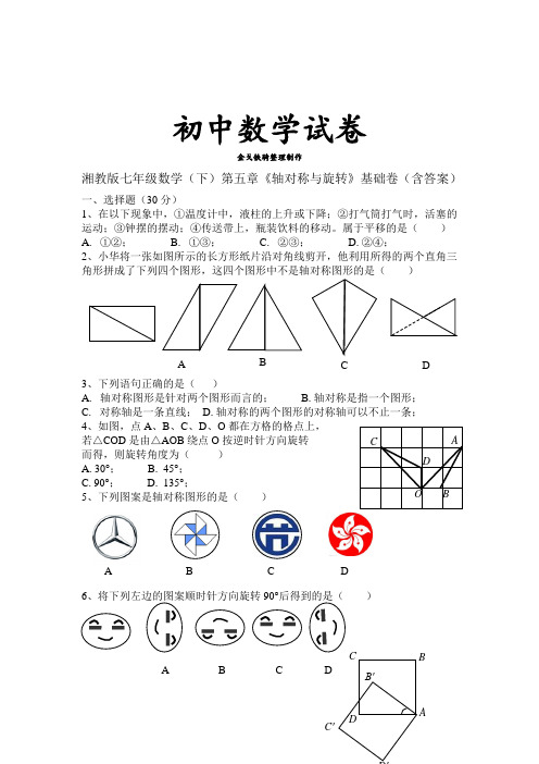 湘教版数学七年级下册第五章《轴对称与旋转》基础卷(含答案)