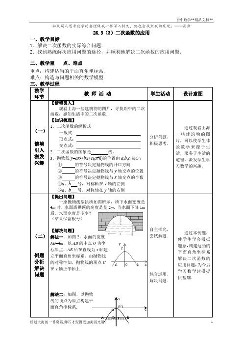 沪教版(上海)初中数学九年级第一学期 26.3(3)二次函数的应用 教案  