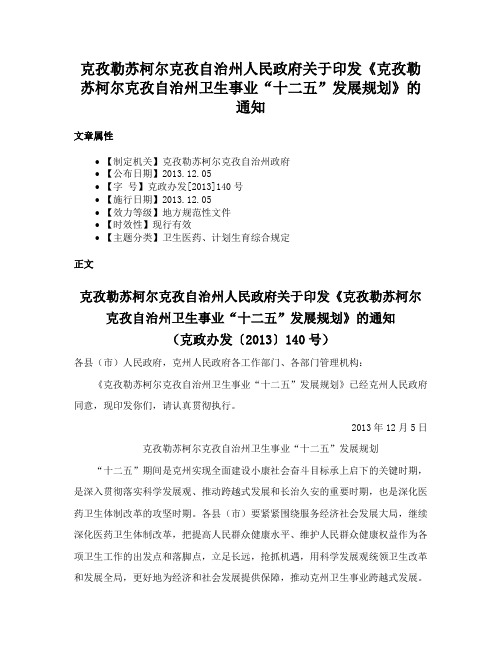 克孜勒苏柯尔克孜自治州人民政府关于印发《克孜勒苏柯尔克孜自治州卫生事业“十二五”发展规划》的通知