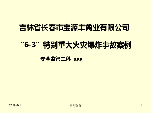 6·3”特别重大火灾爆炸事故案例x