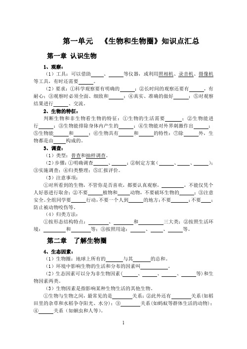 初一生物第一单元知识点汇总