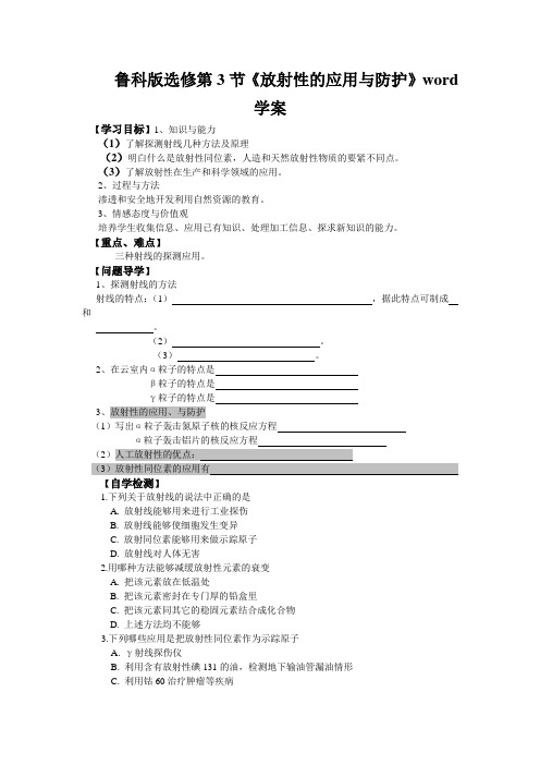 鲁科版选修第3节《放射性的应用与防护》word学案