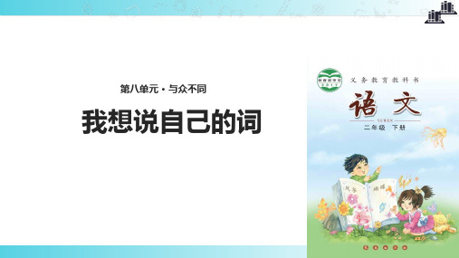 2021小学语文新长春版二年级下册《我想说自己的词》教学课件