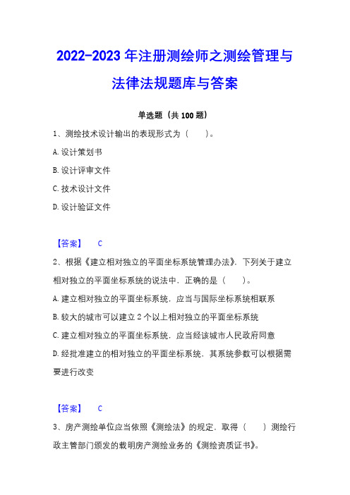 2022-2023年注册测绘师之测绘管理与法律法规题库与答案