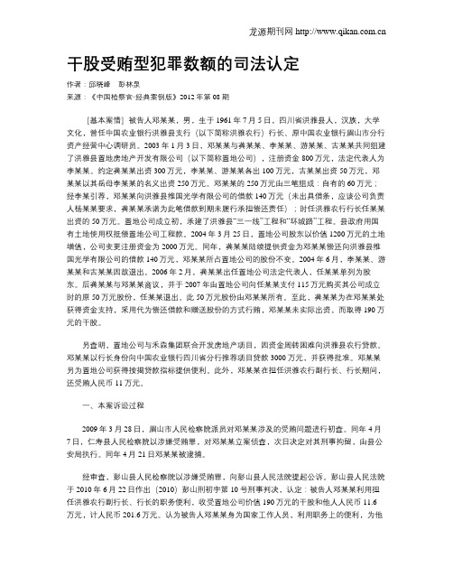 干股受贿型犯罪数额的司法认定.doc