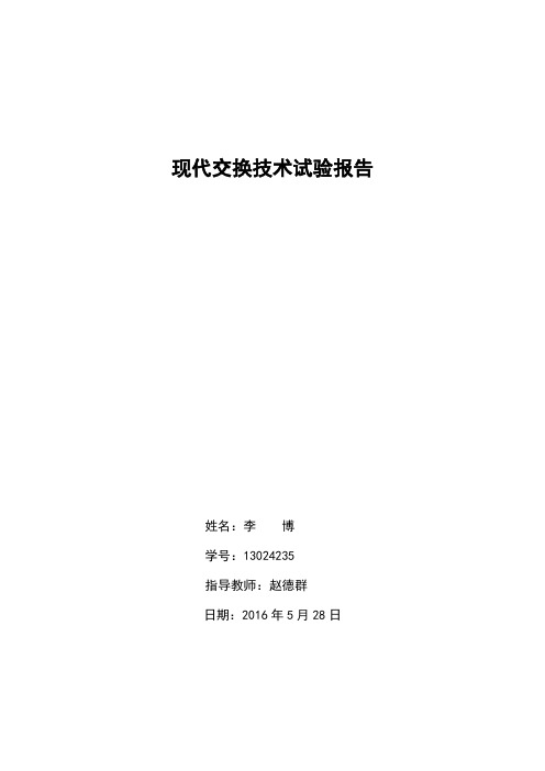 现代交换技术实验报告