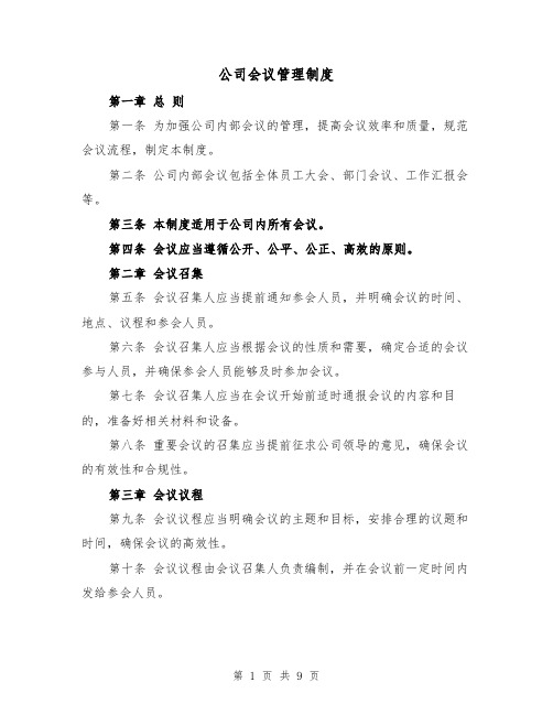 公司会议管理制度（4篇）