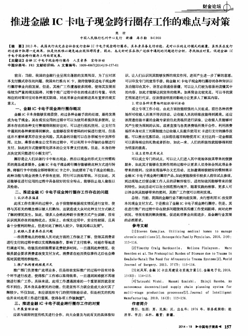 推进金融IC卡电子现金跨行圈存工作的难点与对策