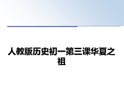 最新人教版历史初一第三课华夏之祖教学讲义PPT课件