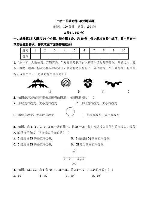 北师大版七年级数学下册第五章 生活中的轴对称 单元测试题(含答案)