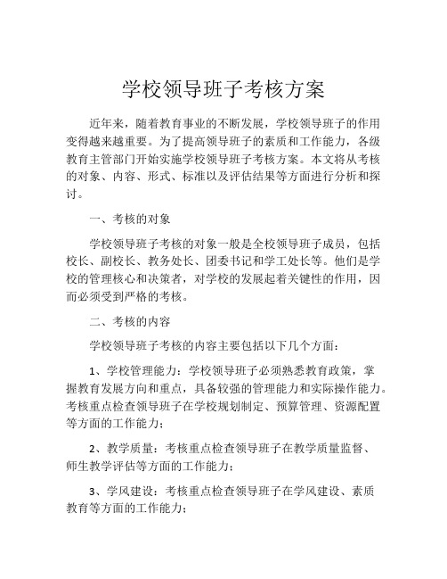 学校领导班子考核方案