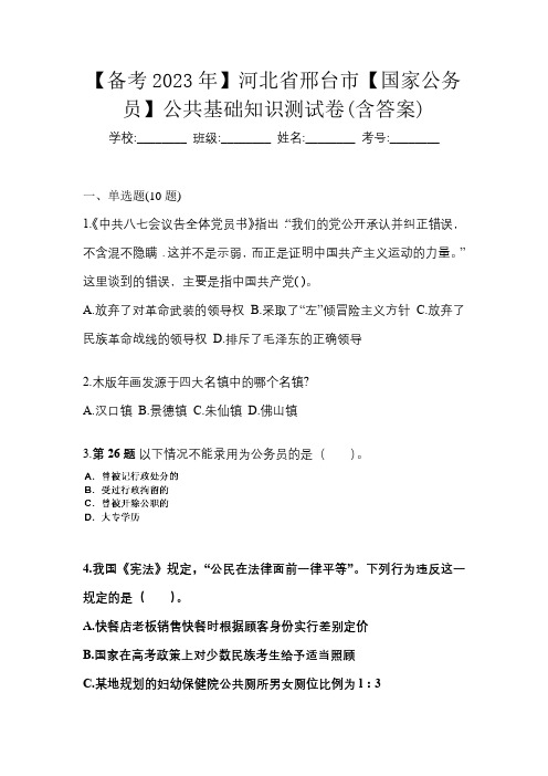 【备考2023年】河北省邢台市【国家公务员】公共基础知识测试卷(含答案)