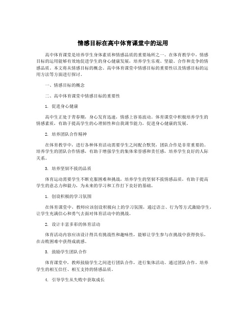 情感目标在高中体育课堂中的运用