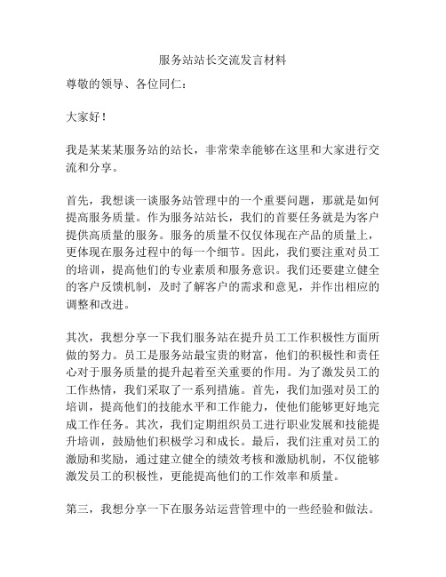 服务站站长交流发言材料