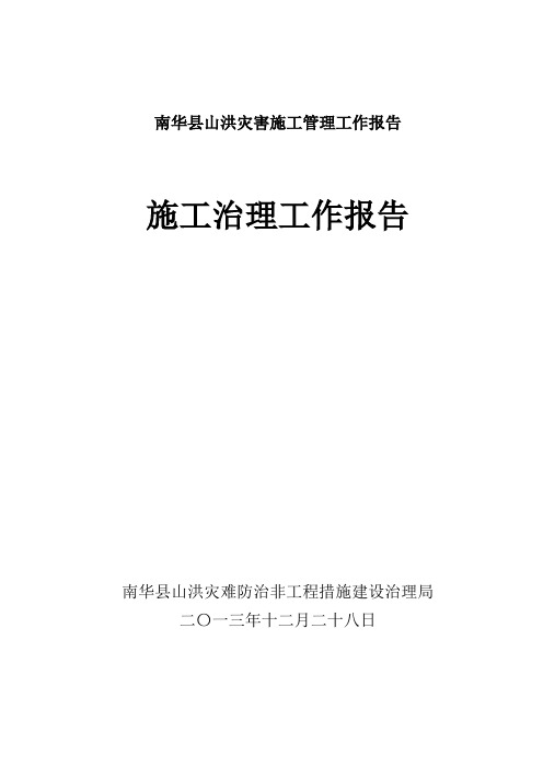 南华县山洪灾害施工管理工作报告