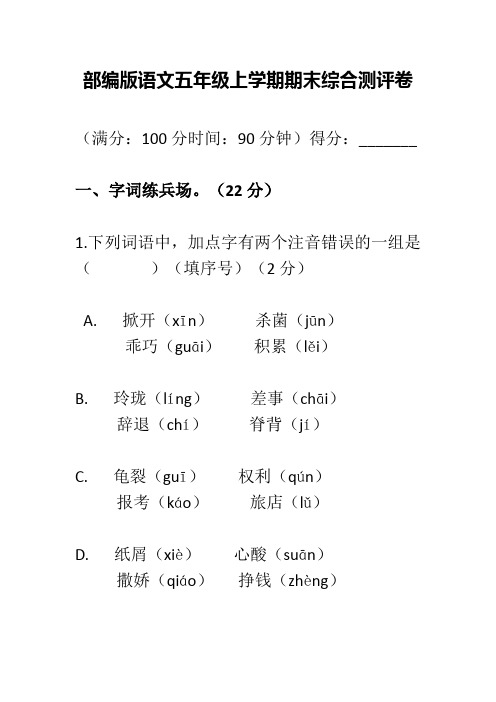 部编版语文五年级上学期期末综合提优测评卷