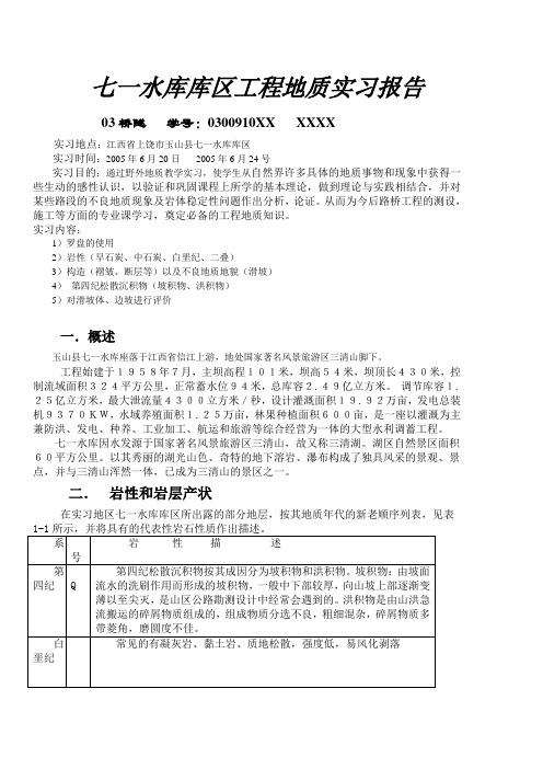 七一水库库区工程地质实习报告