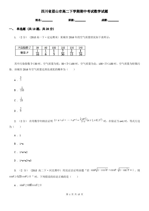 四川省眉山市高二下学期期中考试数学试题