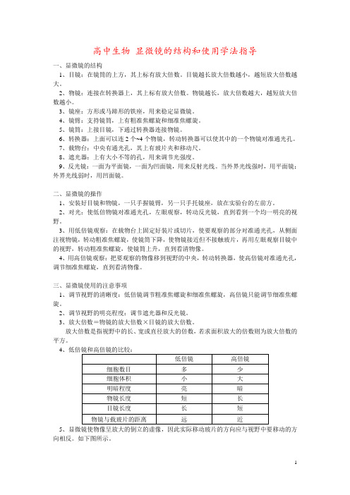 高中生物 显微镜的结构和使用学法指导