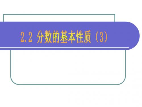 2.2分数的基本性质(3)