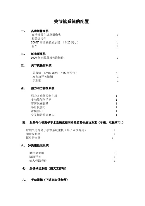 关节镜系统的配置