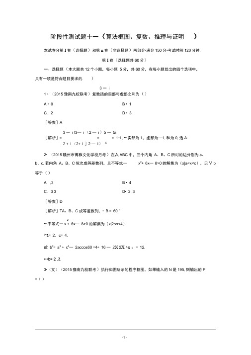 【2016届走向高考】高三数学一轮(人教B版)阶段性测试题11(算法框图、复数、推理及证明)