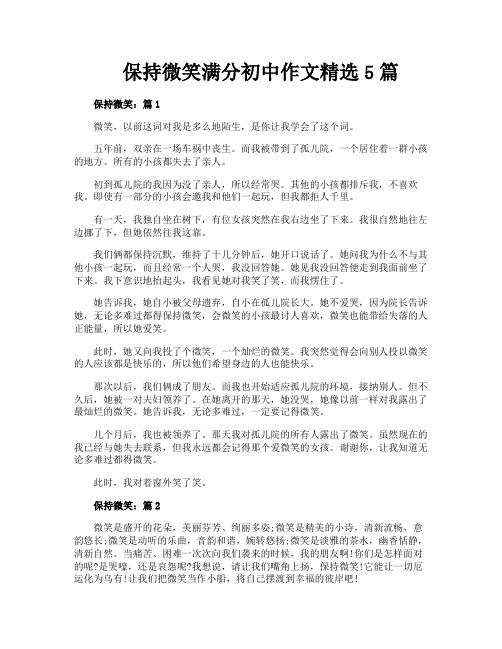 保持微笑满分初中作文精选5篇