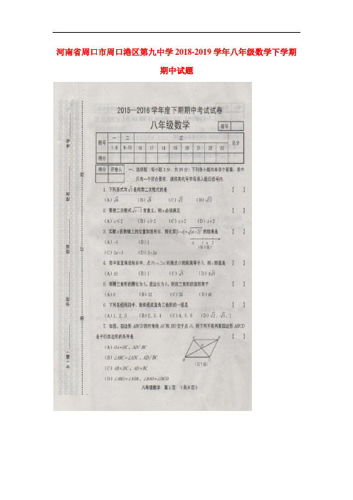 河南省周口市2018-2019学年八年级数学下册期中试题