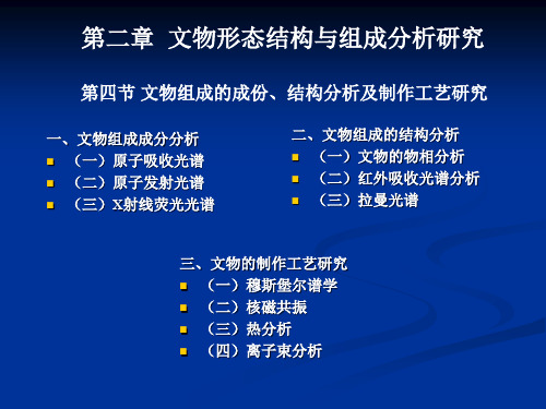 西北大学科技考古学概论课件_文物组成的成份、结构分析与制作工艺研究