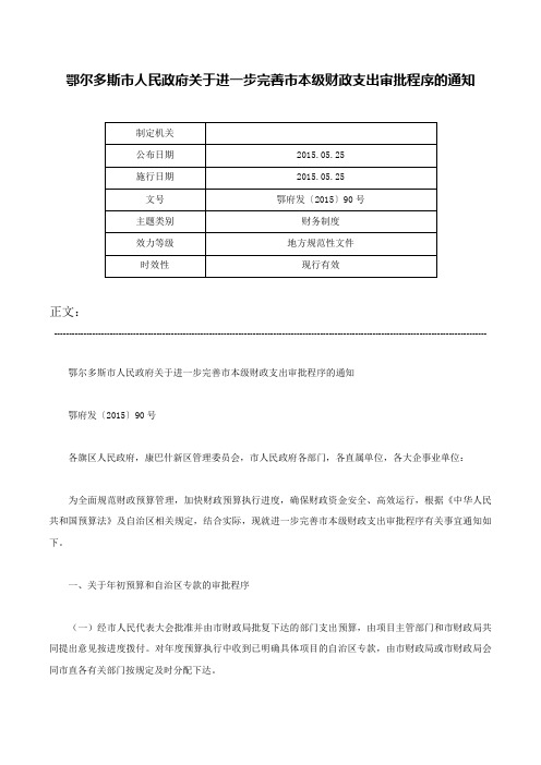 鄂尔多斯市人民政府关于进一步完善市本级财政支出审批程序的通知-鄂府发〔2015〕90号