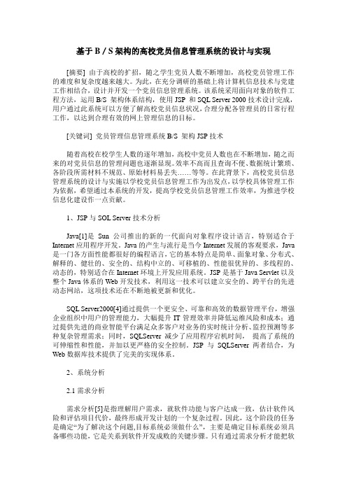 基于B／S架构的高校党员信息管理系统的设计与实现