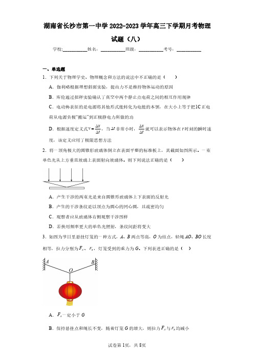 湖南省长沙市第一中学2022-2023学年高三下学期月考物理试题(八)(含答案解析)