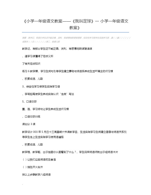 小学一年级语文教案——《我叫足球》一 小学一年级语文教案