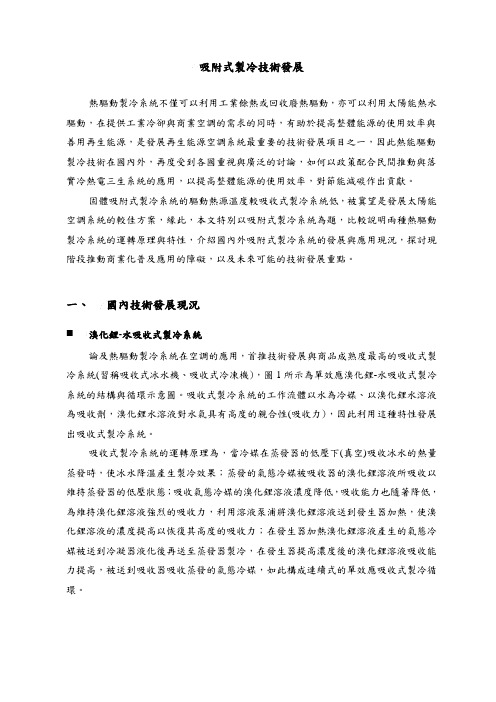 知识物件上传—吸附式制冷技术发展