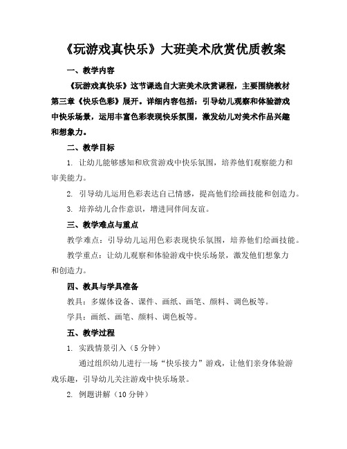 《玩游戏真快乐》大班美术欣赏优质教案