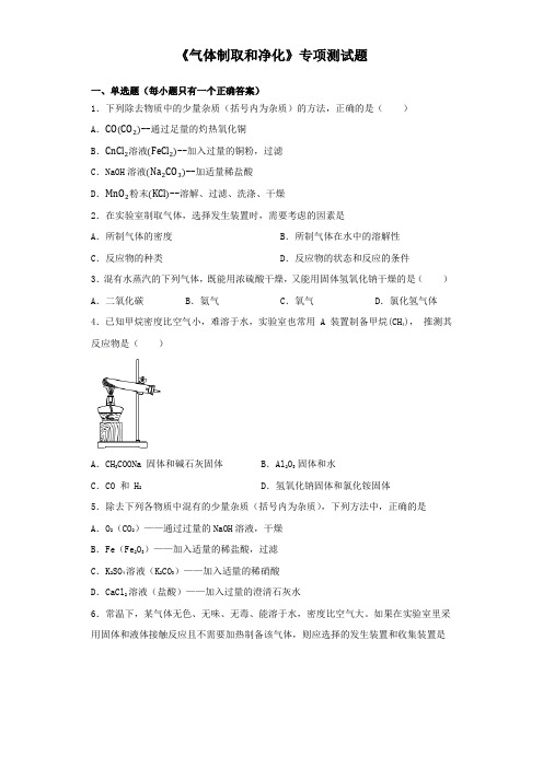 2020中考化学复习《气体制取和净化》专项测试试题(含答案)