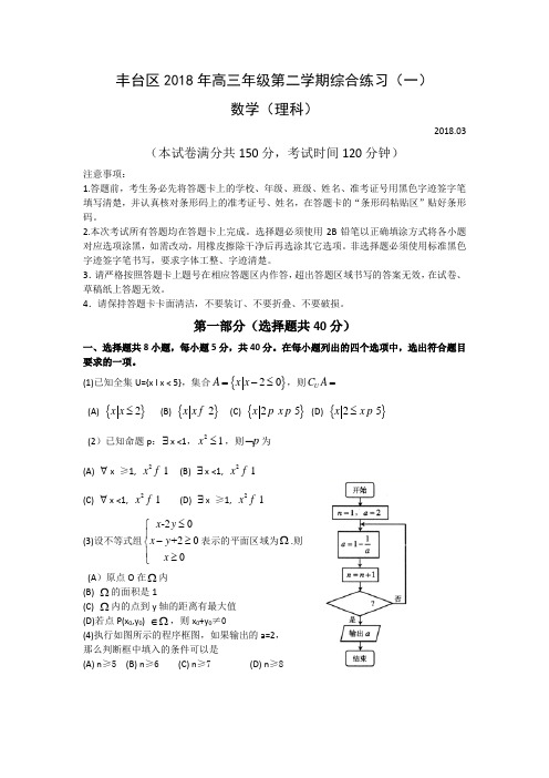 北京市丰台区年高三年级一模数学试题理版无答案