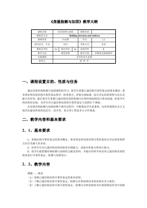 房屋检测与加固教学大纲