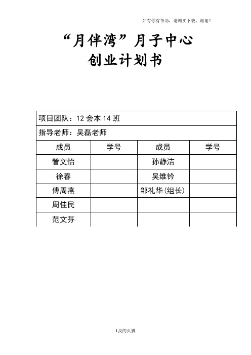 月子中心创业计划书(DOC 20页)