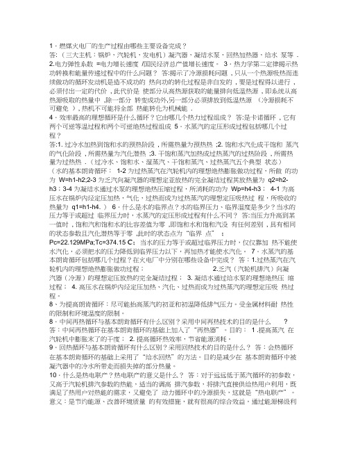 电厂动力工程工程概论总复习附解答