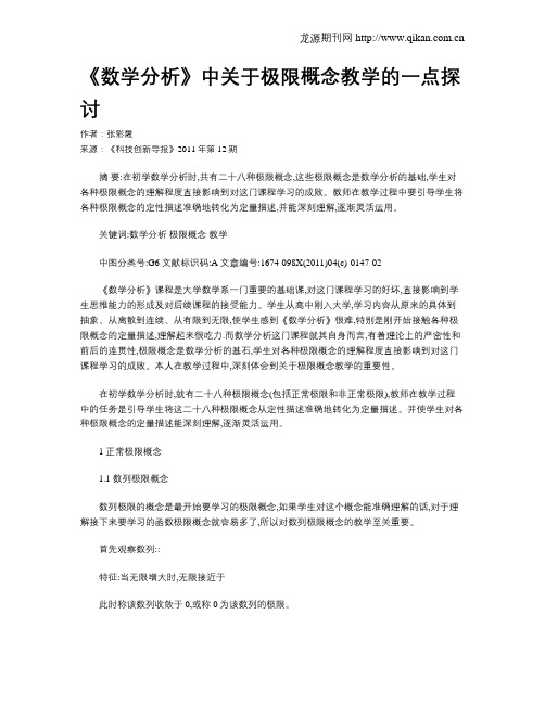 《数学分析》中关于极限概念教学的一点探讨