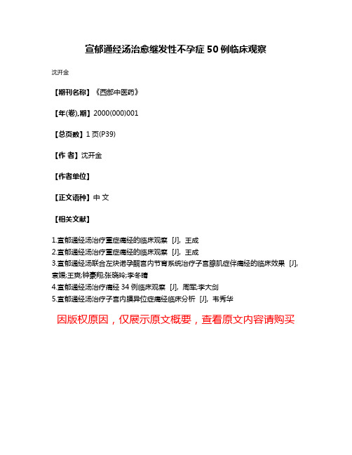 宣郁通经汤治愈继发性不孕症50例临床观察